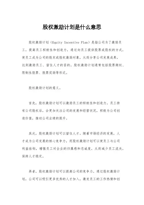 股权激励计划是什么意思