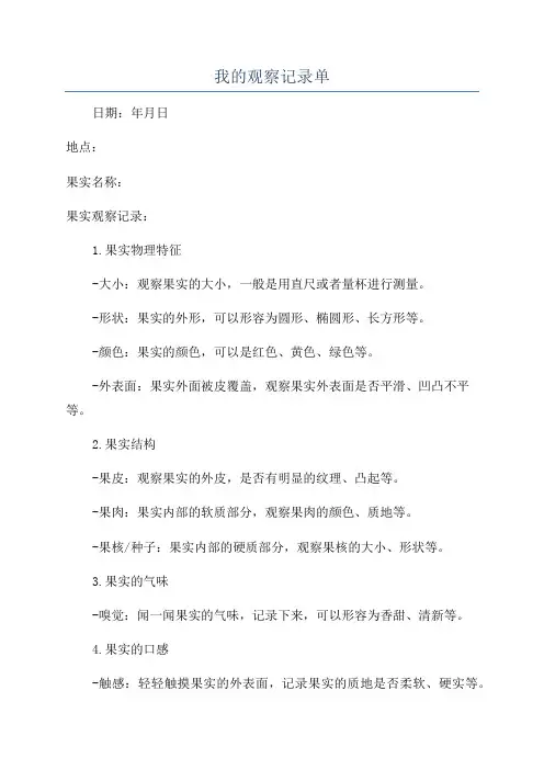 我的观察记录单