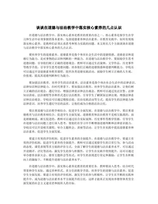 谈谈在道德与法治教学中落实核心素养的几点认识