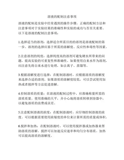 溶液的配制注意事项