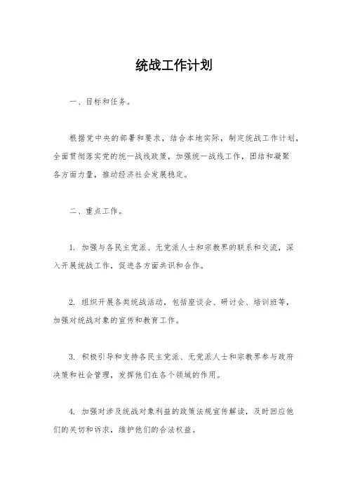 统战工作计划