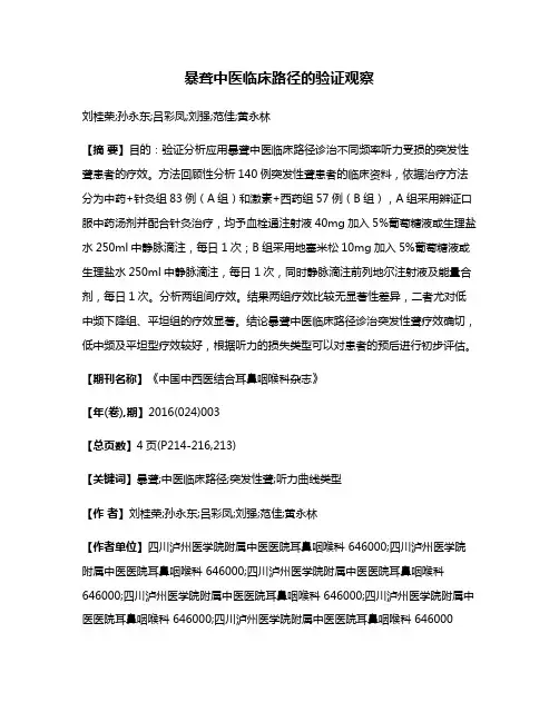 暴聋中医临床路径的验证观察