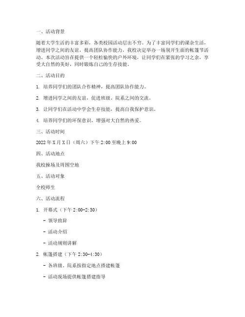 大学活动搭帐篷策划书