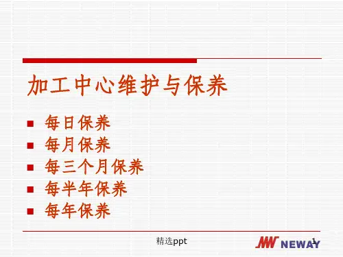 加工中心维护与保养