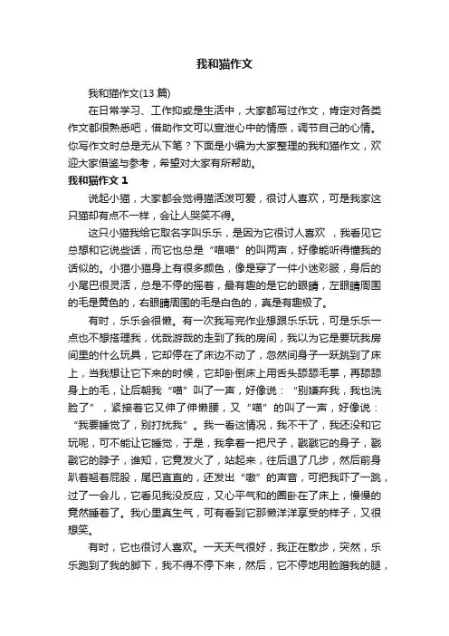 我和猫作文（13篇）