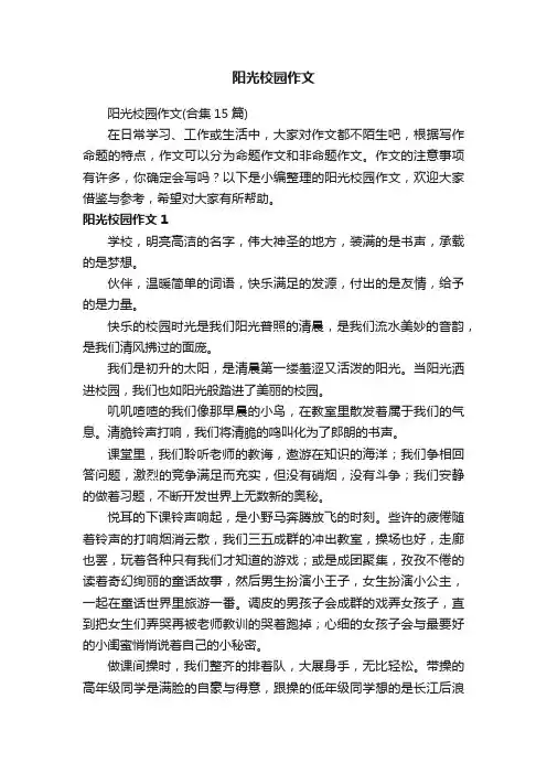 阳光校园作文（合集15篇）