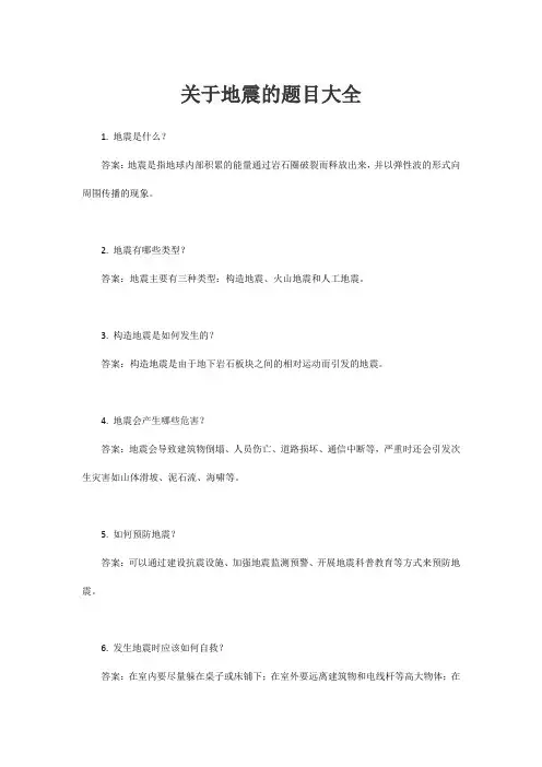 关于地震的题目大全