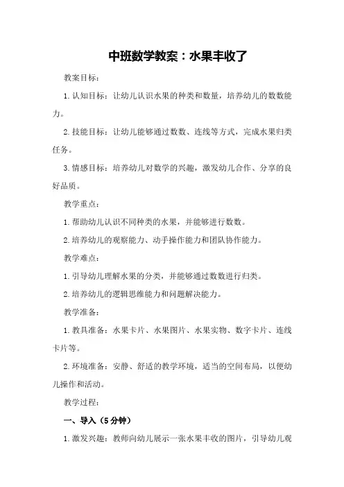 中班数学教案：水果丰收了