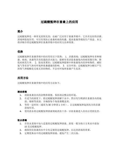 过硫酸氢钾在畜禽上的应用