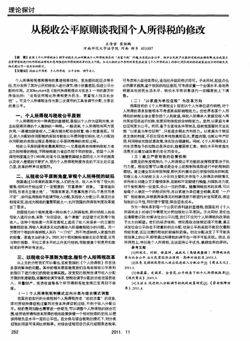 从税收公平原则谈我国个人所得税的修改
