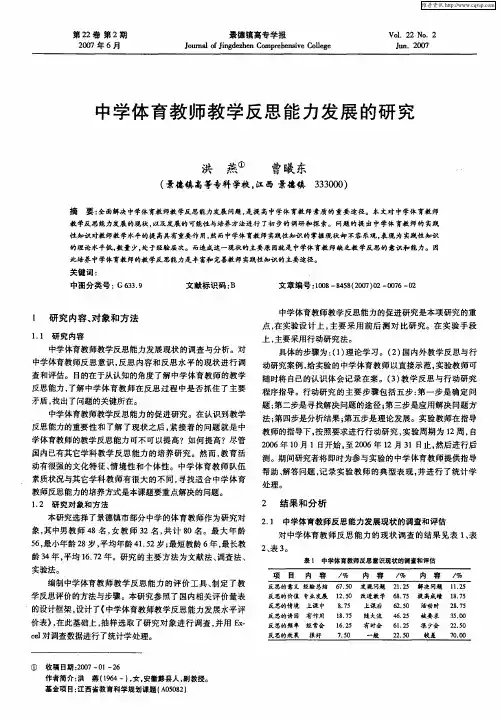 中学体育教师教学反思能力发展的研究