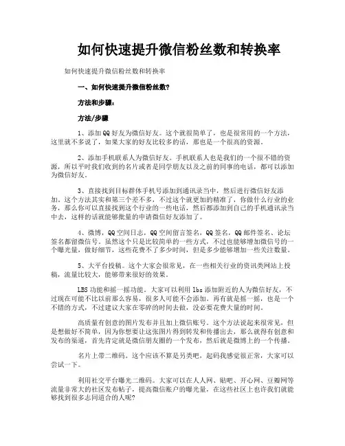 如何快速提升微信粉丝数和转换率