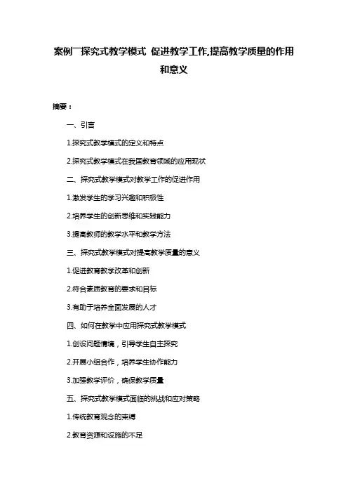 案例――探究式教学模式 促进教学工作,提高教学质量的作用和意义