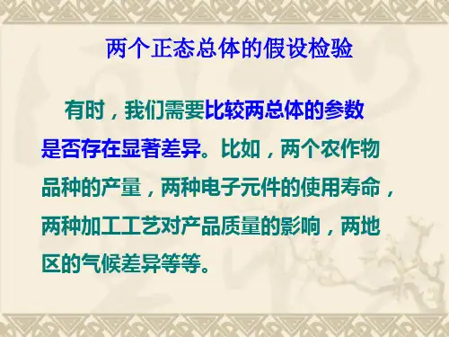 两个正态总体的假设检验