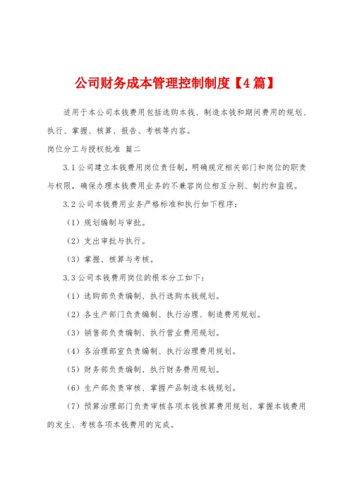 公司财务成本管理控制制度