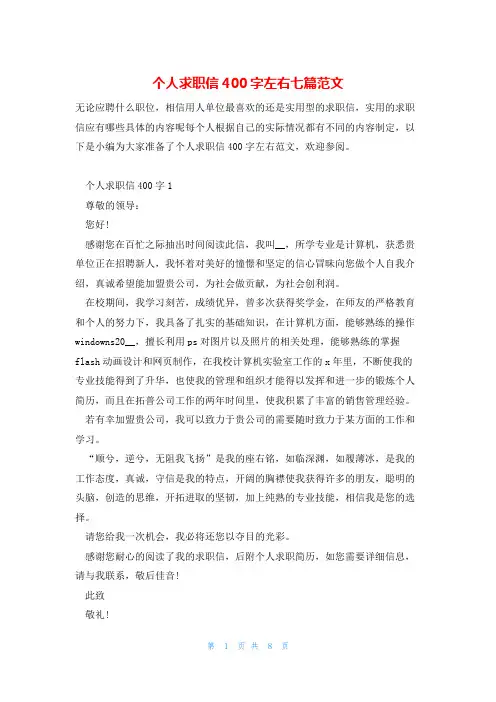 个人求职信400字左右七篇范文