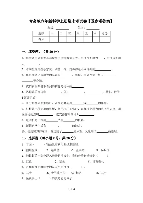青岛版六年级科学上册期末考试卷【及参考答案】
