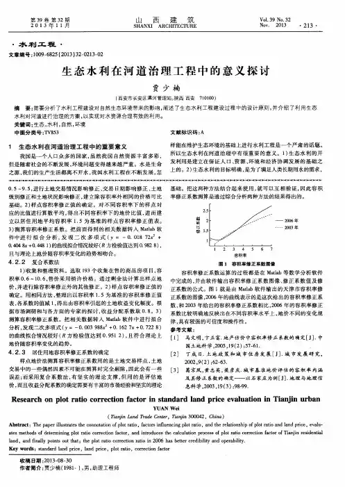 生态水利在河道治理工程中的意义探讨