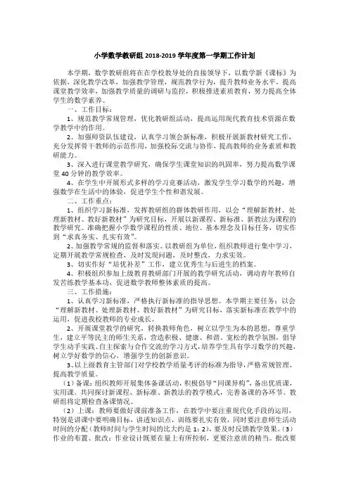 小学数学教研组教学计划