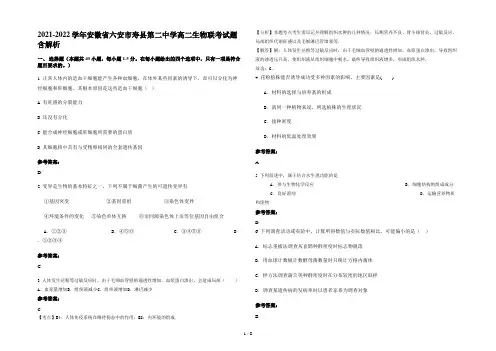 2021-2022学年安徽省六安市寿县第二中学高二生物联考试题含解析