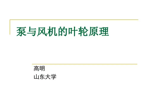最新第一章_叶轮理论(3精品资料