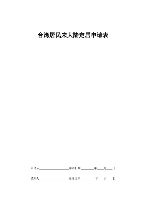 台湾居民来大陆定居申请表