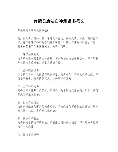 营销员廉洁自律承诺书范文