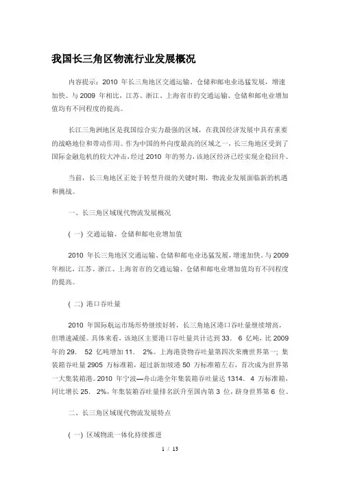 我国长三角区物流行业发展概况