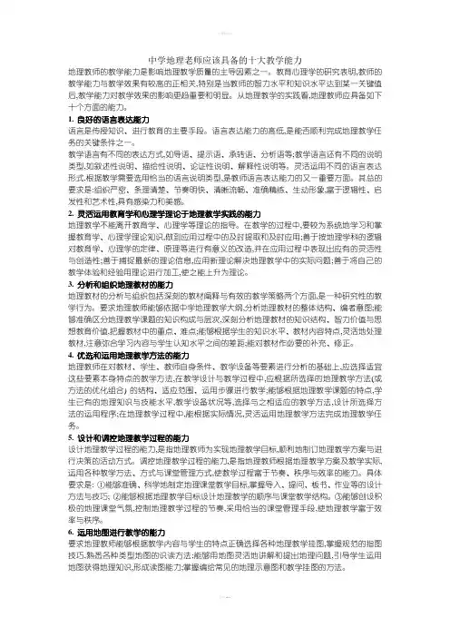 中学地理老师应该具备的十大教学能力