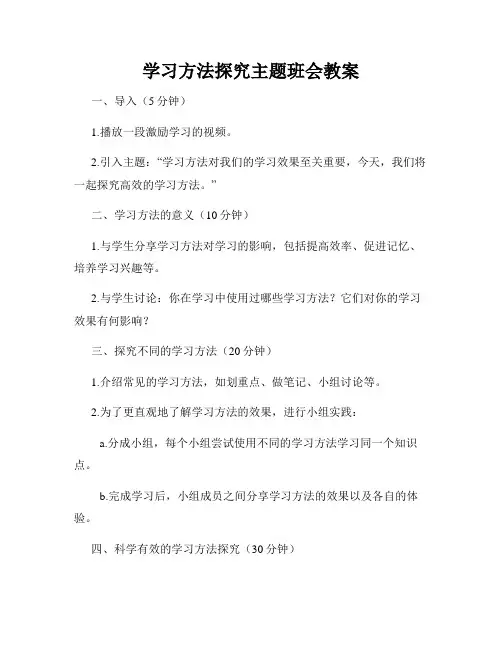 学习方法探究主题班会教案