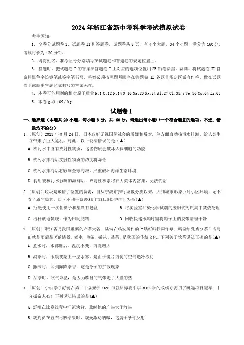 2024年浙江省中考模拟科学试卷.