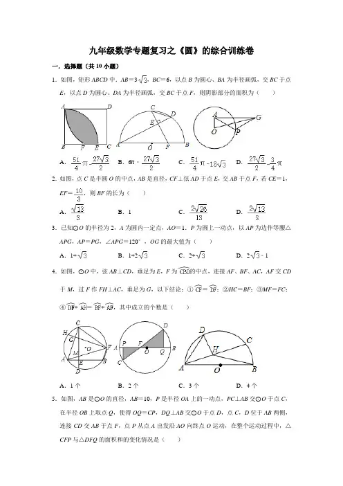 九年级数学专题复习之《圆》的综合训练卷