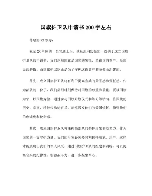 国旗护卫队申请书200字左右