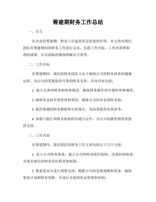 筹建期财务工作总结