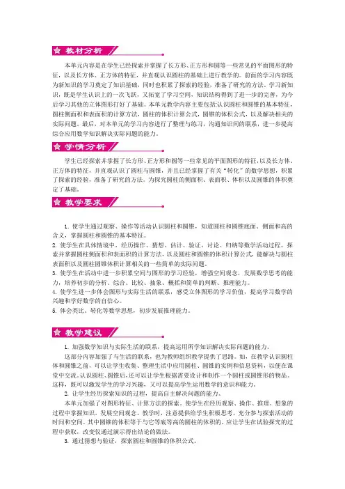 人教版六年级数学下册第三单元  圆柱与圆锥 单元概述和课时安排