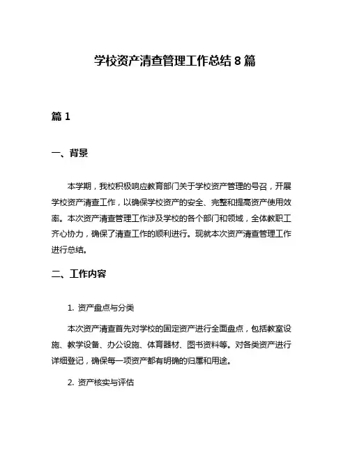 学校资产清查管理工作总结8篇