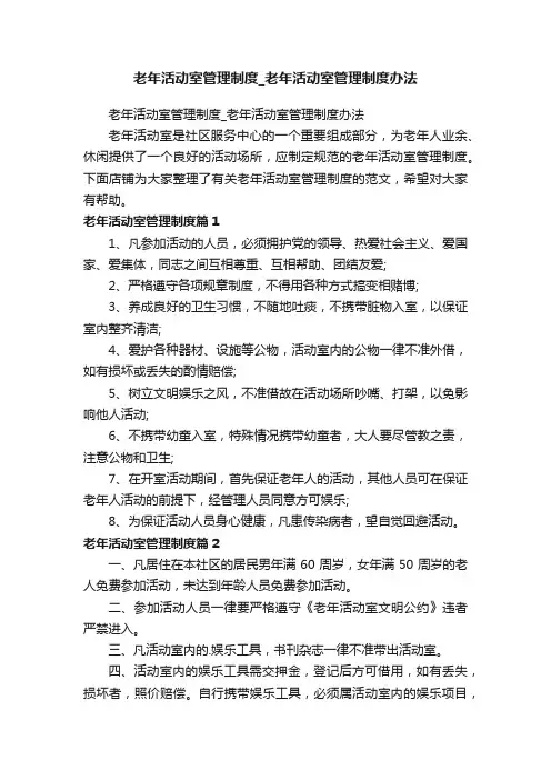 老年活动室管理制度_老年活动室管理制度办法