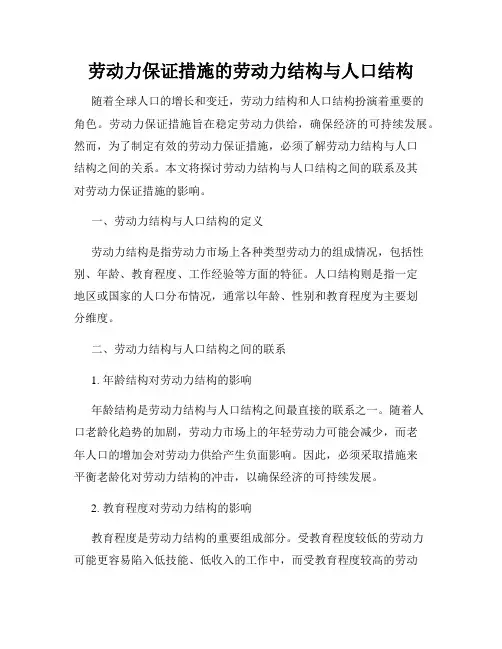 劳动力保证措施的劳动力结构与人口结构