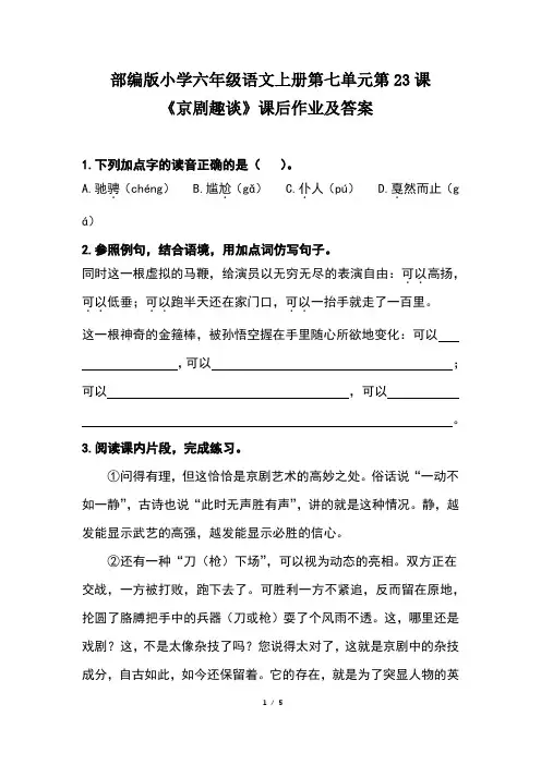 部编版小学六年级语文上册第七单元第23课《京剧趣谈》课后作业及答案(含两套题)