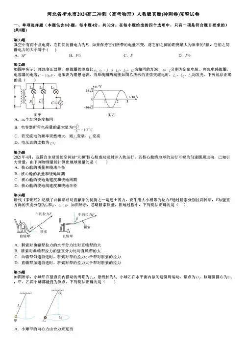 河北省衡水市2024高三冲刺(高考物理)人教版真题(冲刺卷)完整试卷