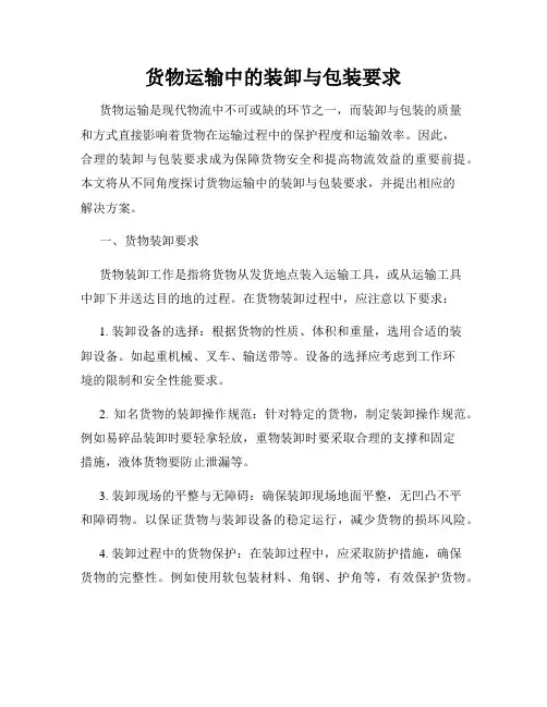 货物运输中的装卸与包装要求