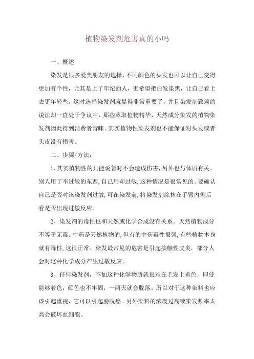 植物染发剂危害真的小吗