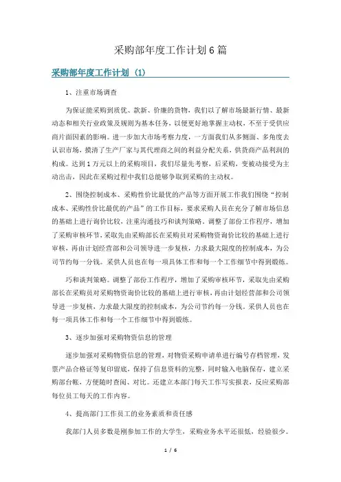 采购部年度工作计划6篇