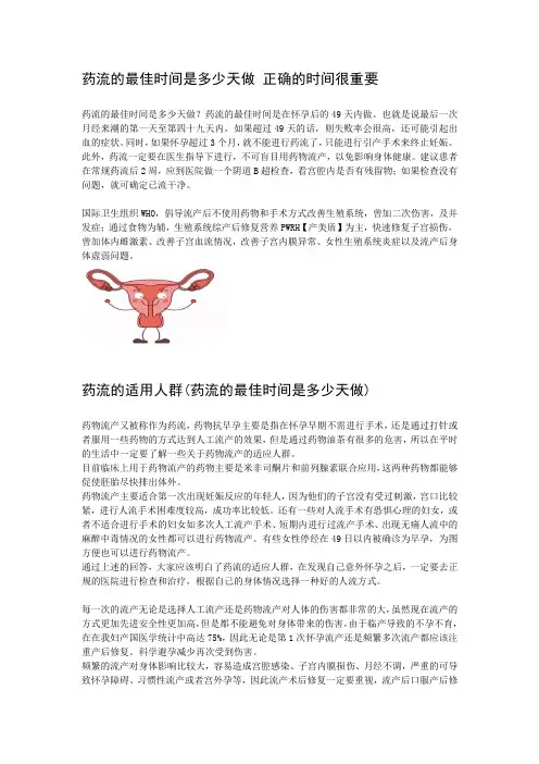 药流的最佳时间是多少天做 正确的时间很重要