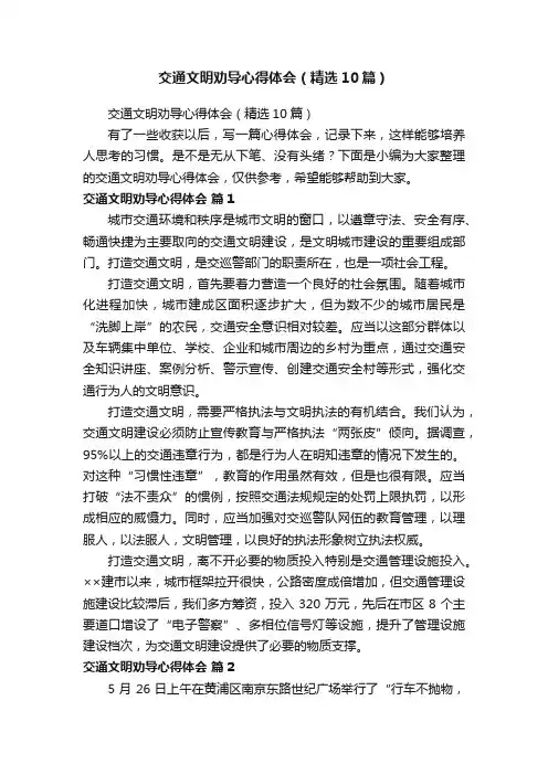 交通文明劝导心得体会（精选10篇）