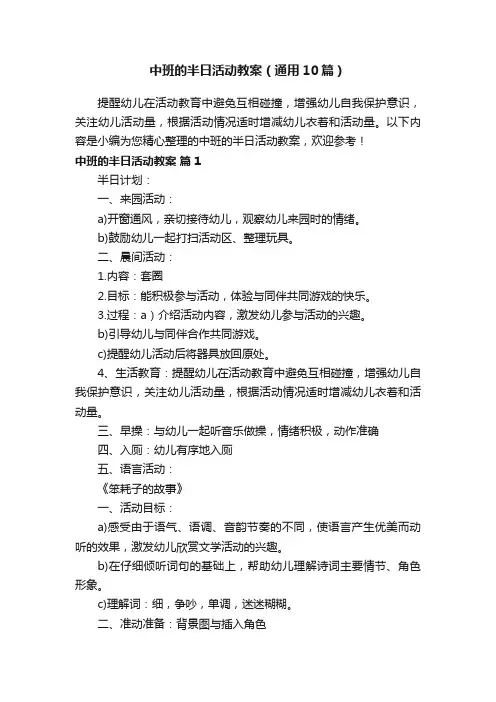 中班的半日活动教案（通用10篇）