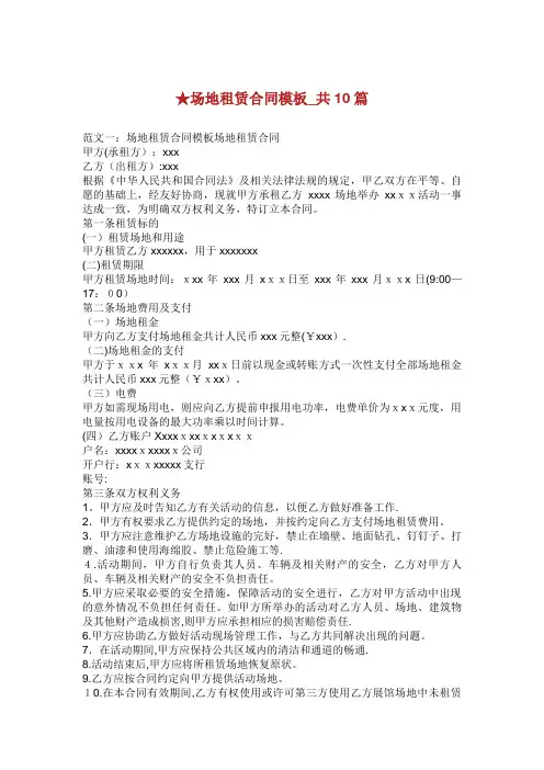 场地租赁合同模板_共10篇