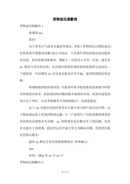 货物延迟道歉信