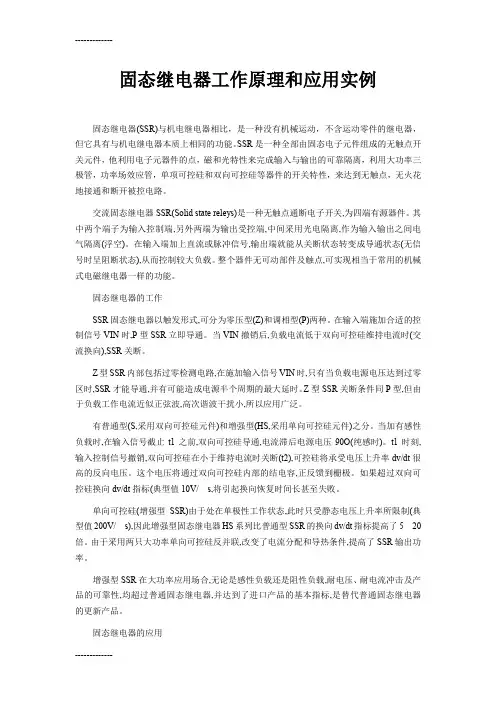 (整理)固态继电器工作原理和应用实例