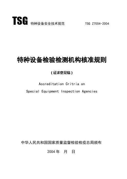 TSGZ7004-2004特种设备检验检测机构核准规则